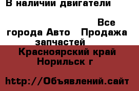 В наличии двигатели cummins ISF 2.8, ISF3.8, 4BT, 6BT, 4ISBe, 6ISBe, C8.3, L8.9 - Все города Авто » Продажа запчастей   . Красноярский край,Норильск г.